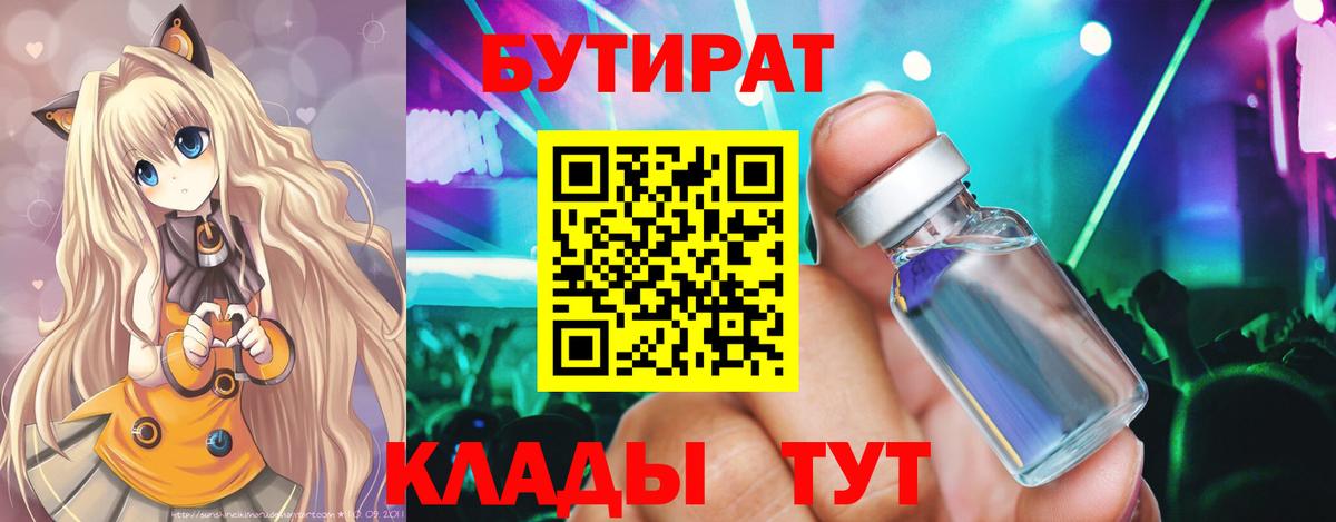 БУТИРАТ  БУТИРАТ BDO 33%  Вход с VPN  Дмитров 