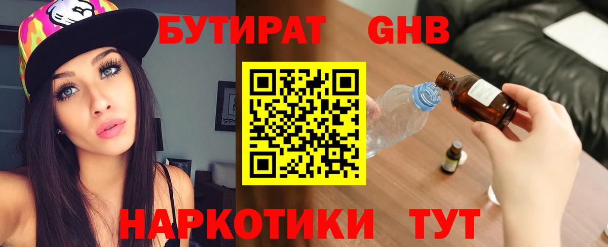 БУТИРАТ GHB Дмитров